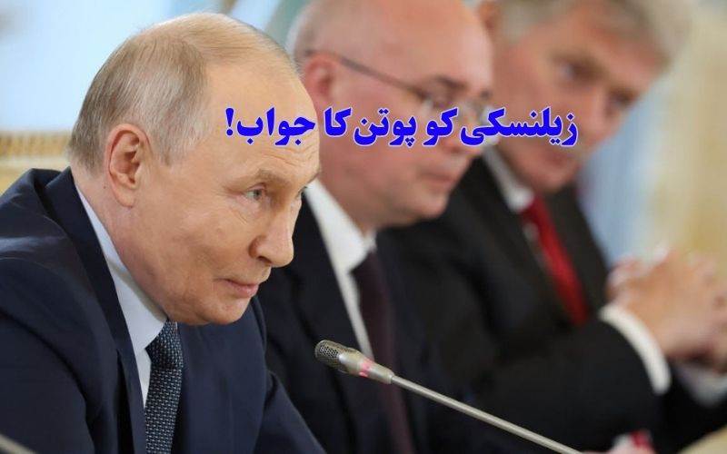 'پوتن نے زیلنسکی کی پیشکش کو مسترد کر دیا، کہا 'ایسا کرنے کی کوئی وجہ نہیں ہے